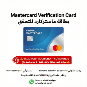 بطاقة ماستركارد افتراضية للتحقق (رصيد 0$ / 1$ عشوائي)