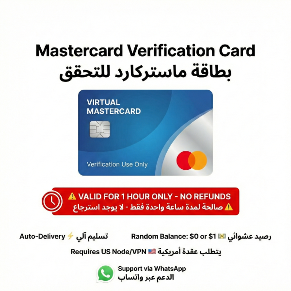 بطاقة ماستركارد افتراضية للتحقق (رصيد 0$ / 1$ عشوائي)